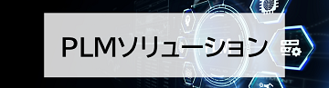 PLMソリューション