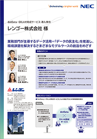 レンゴ―様導入事例リーフレットサムネイル