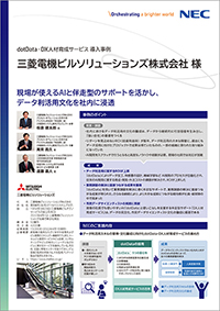 三菱電機ビルソリューションズ様導入事例リーフレットサムネイル