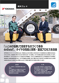 横浜ゴム様導入事例リーフレットサムネイル