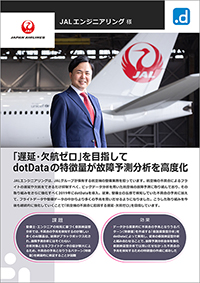 JALエンジニアリング様導入事例リーフレットサムネイル