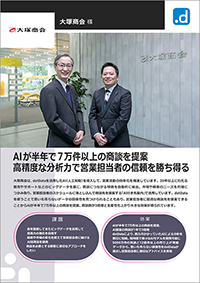 大塚商会様導入事例リーフレットサムネイル