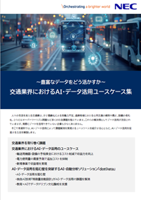交通業向け AI・データ活用ユースケース集サムネイル