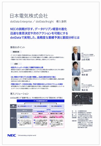 NEC経営ダッシュボード導入事例リーフレットサムネイル