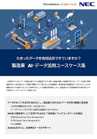 製造業向け AI・データ活用ユースケース集サムネイル
