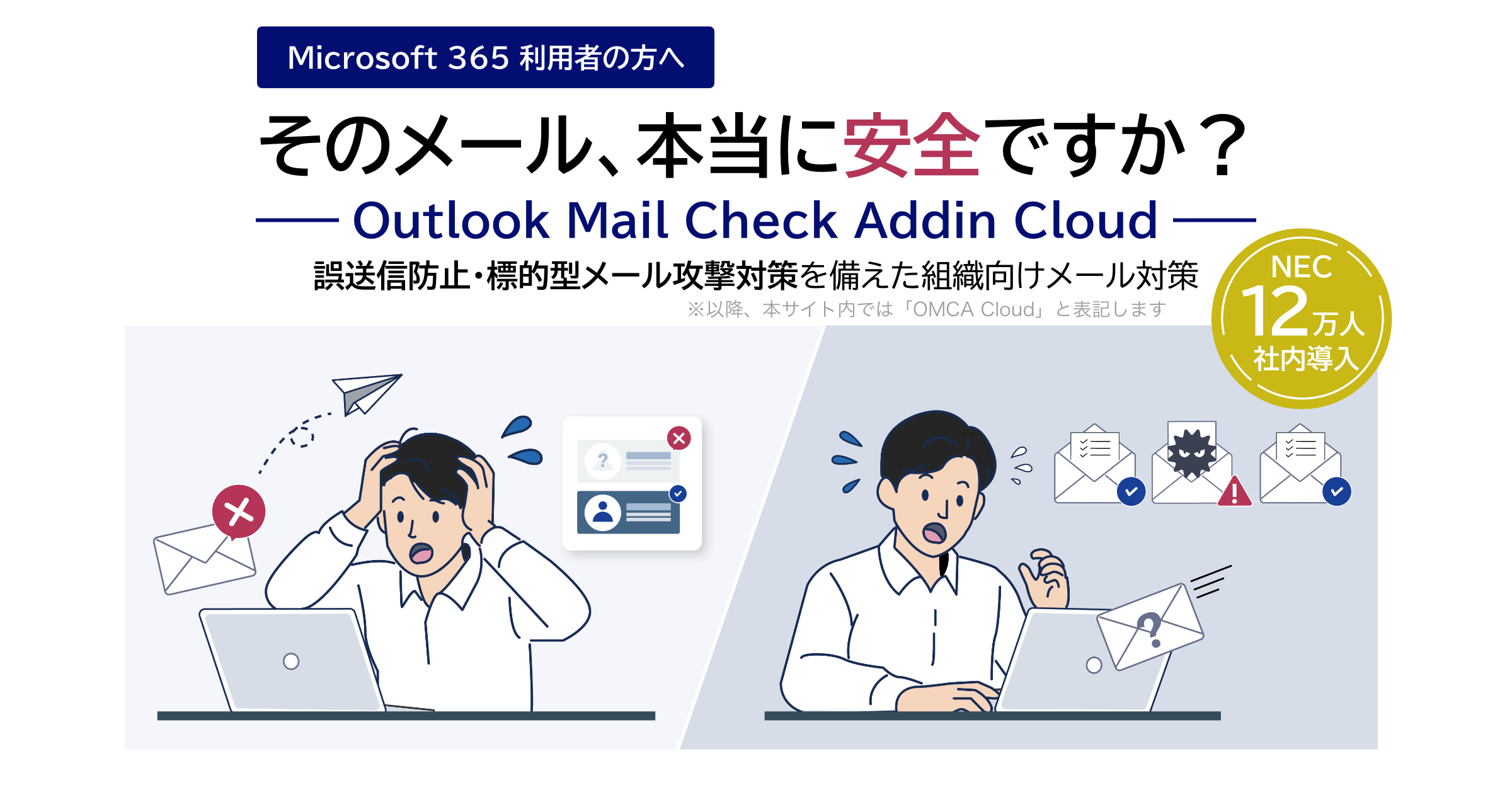 標的型メール攻撃対策・誤送信防止 OMCA Cloud