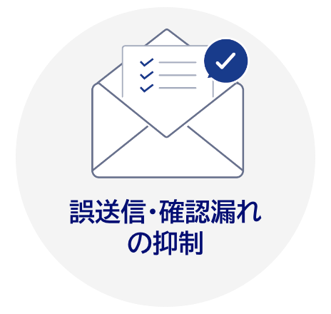 誤送信・確認漏れの抑制