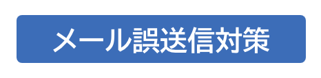 メール誤送信対策