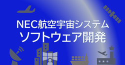 NEC航空宇宙システム