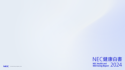 NEC健康白書2024