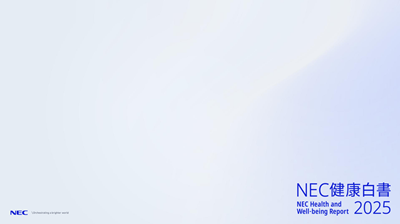 NEC健康白書2025