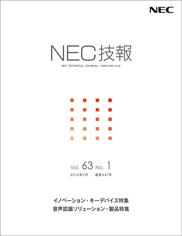 Vol.63 No.1（2010年2月）イノベーション・キーデバイス特集/音声認識ソリューション・製品特集