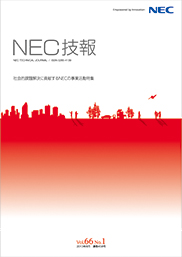 Vol.66 No.1（2013年8月）社会的課題解決に貢献するNECの事業活動特集