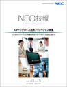 『NEC技報』Vol.65 No.3の表紙