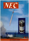 当時のNEC技術情報誌「NEC」No.36（1958年2月）の表紙