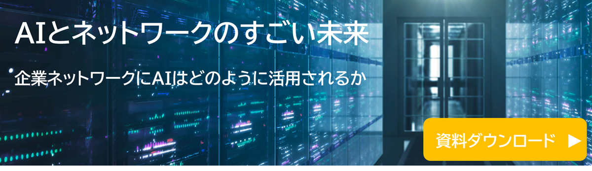 AIとネットワークのすごい未来
