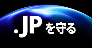 .JPを守る
