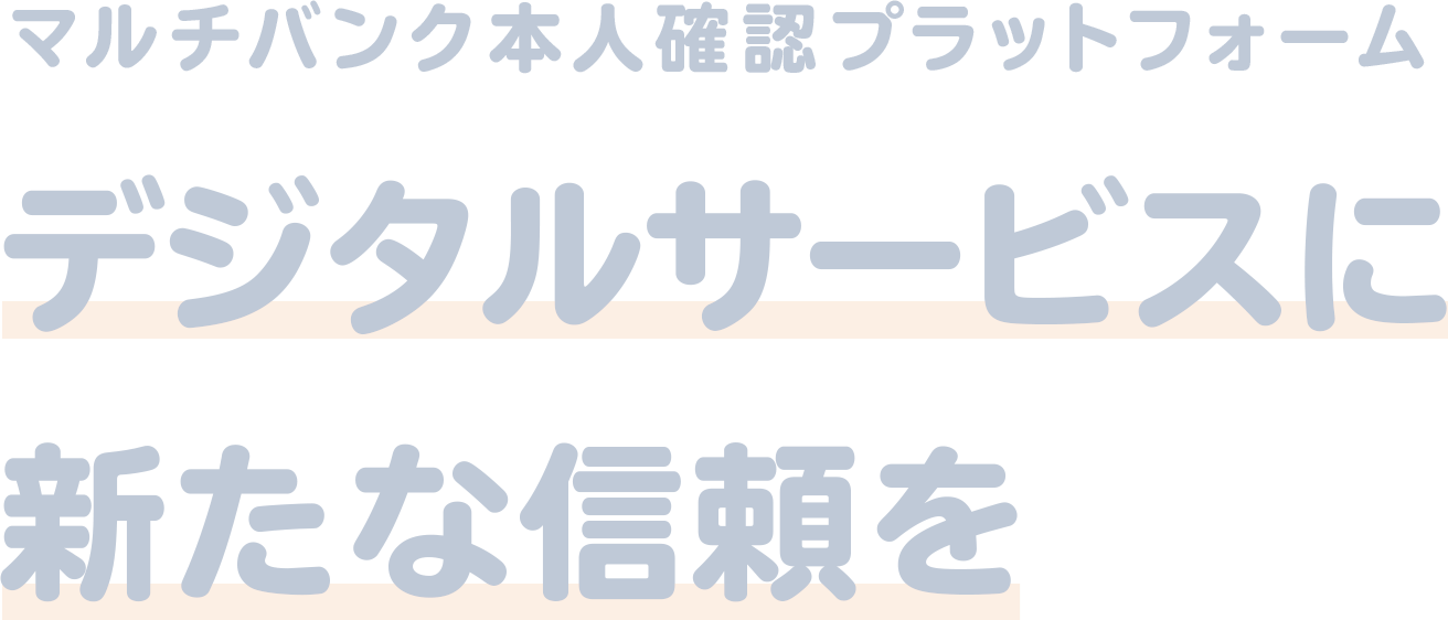 eKYC マルチバンク本人確認プラットフォーム