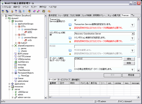 WebOTX V6.2で提供開始した統合運用管理ツール