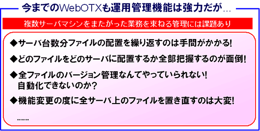 今までのWebOTXも運用管理機能は強力だが...