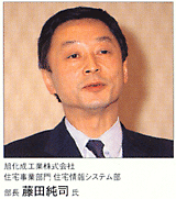 旭化成工業株式会社住宅事業部門住宅情報システム部部長 藤田純司 氏