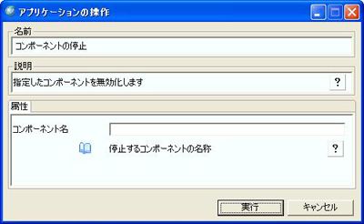 統合運用管理ツール～「コンポーネント名」入力