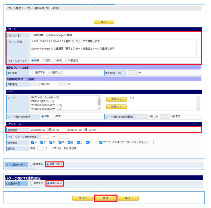 パターン名、タイプ、スケジュールおよび連携有無を変更して登録イメージ