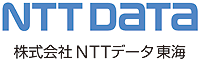 株式会社NTTデータ東海様