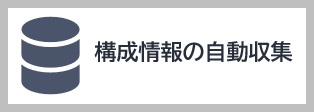 構成情報の自動収集