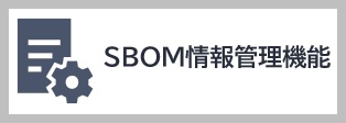 SBOM情報管理機能