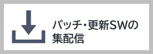 パッチ・更新SWの集配信