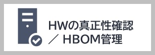 HWの真正性確認／HBOM管理