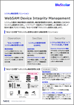 WebSAM Device Integrity Management カタログ