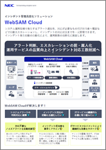 WebSAM Cloud カタログ