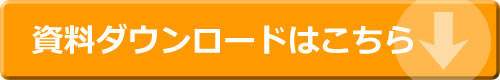 資料ダウンロードはこちら