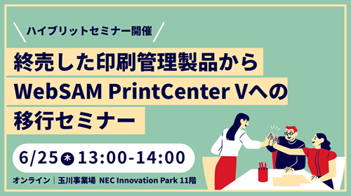 終売した印刷管理製品からWebSAM PrintCenterVへの移行セミナー