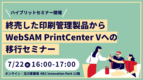 終売した印刷管理製品からWebSAM PrintCenterVへの移行セミナー