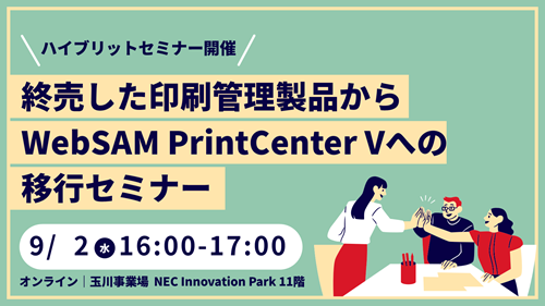 終売した印刷管理製品からWebSAM PrintCenterVへの移行セミナー