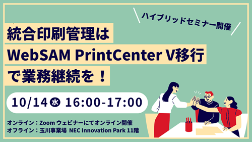 統合印刷管理は WebSAM PrintCenter V 移行で業務継続を！
