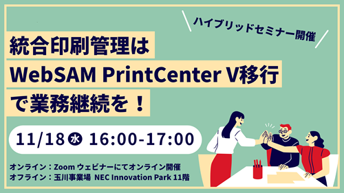 統合印刷管理は WebSAM PrintCenter V 移行で業務継続を！