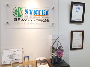新日本システック株式会社様