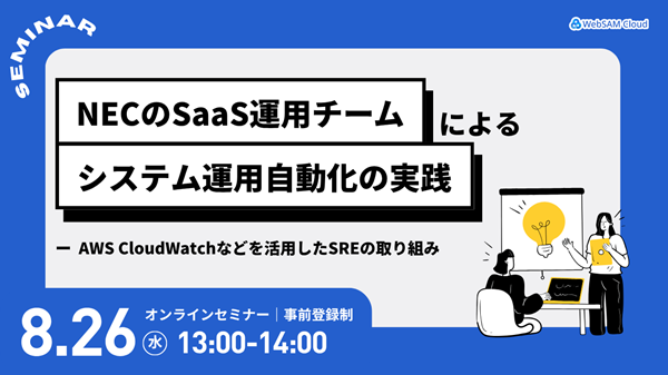 NECのSaaS運用チームによる、システム運用自動化の実践