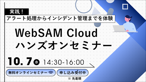 WebSAM Cloud ハンズオンセミナー
