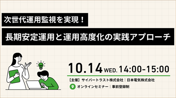 次世代運用監視を実現！長期安定運用と運用高度化の実践アプローチ