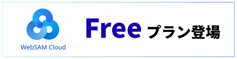 Freeプラン登場