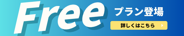 Freeプラン登場