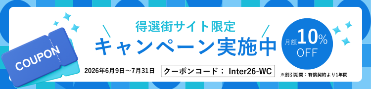 得選街サイト限定キャンペーン