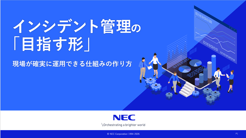 お役立ち資料「インシデント管理の『目指す形』とは？」イメージ
