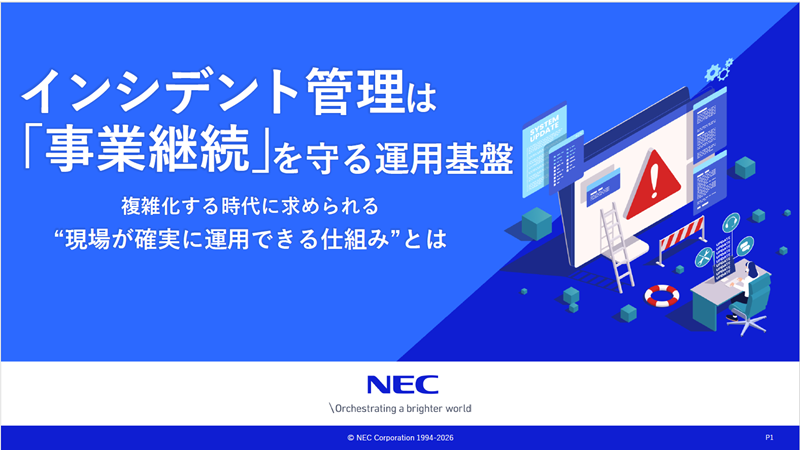 お役立ち資料「インシデント管理は『事業継続』を守る運用基盤」イメージ