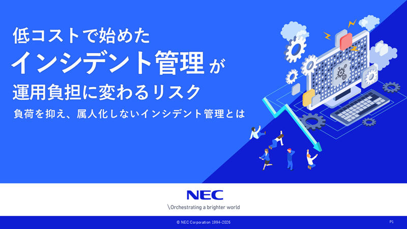 お役立ち資料「低コストで始めたインシデント管理が運用負担に変わるリスク」イメージ
